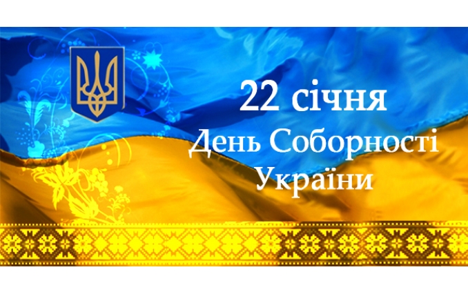 С Днем Соборности Украины!